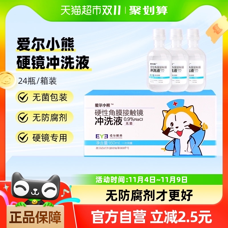 爱尔小熊冲洗液硬性角膜塑形镜冲洗液RGP\/OK镜冲洗盐水160ml*24瓶