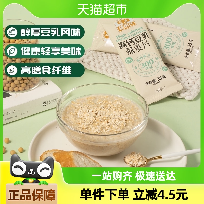 穗格氏豆乳高钙即食燕麦片35g\/袋营养早餐代餐饱腹冲饮麦片