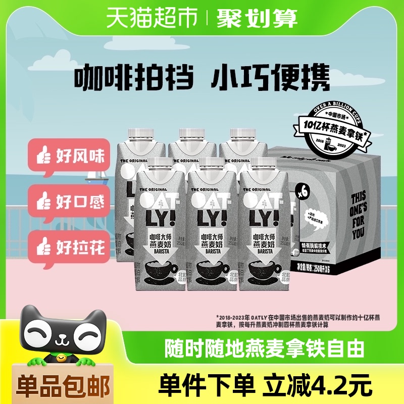 OATLY噢麦力咖啡大师燕麦奶250ML*6瓶便携带植物蛋白饮料早餐奶