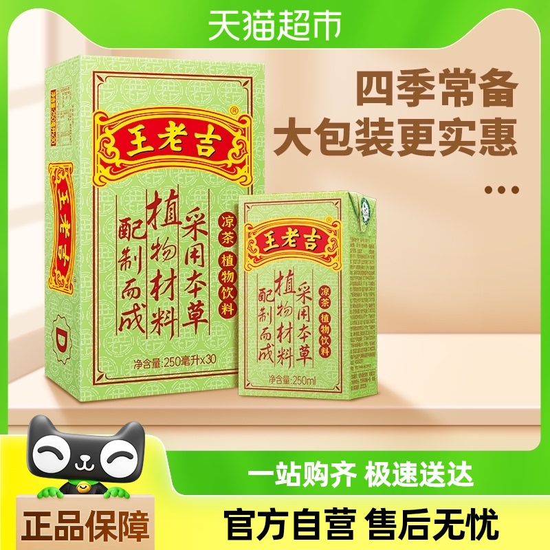 王老吉凉茶茶饮料整箱250ml*30盒大包装更实惠百年传承中华老字号