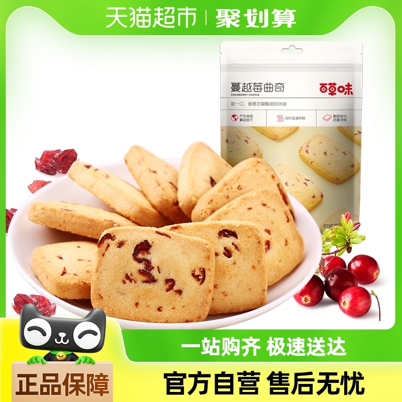 百草味蔓越莓曲奇饼干100g*1糕点早餐宅家零食休闲食品解饿烘焙