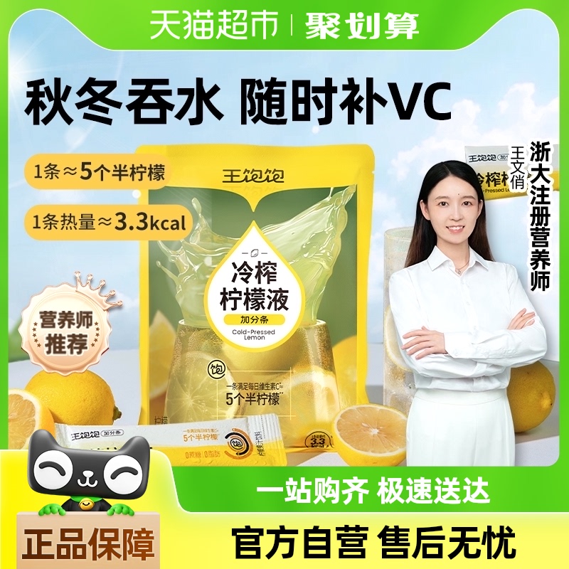 王饱饱冷榨柠檬液600g\/210g柠檬果汁饮料清爽0脂肪0蔗糖补充维C