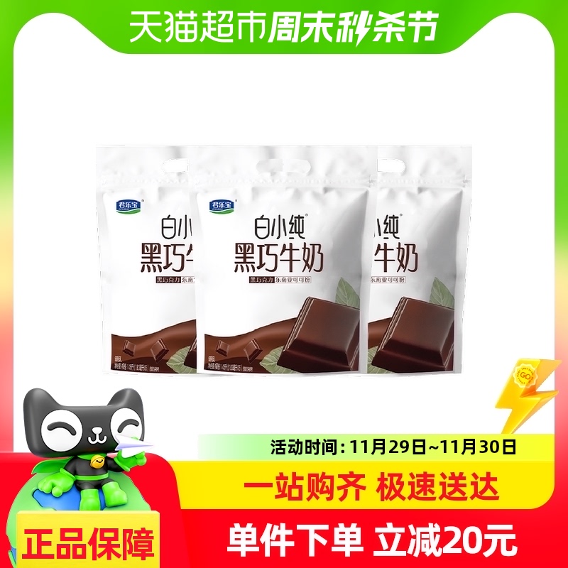 君乐宝白小纯黑巧牛奶180ml*18袋早餐营养牛奶 非整箱 45天保质期