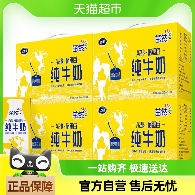 飞鹤茁然全脂纯牛奶A2-β酪蛋白200ml*10盒*4提礼盒儿童营养