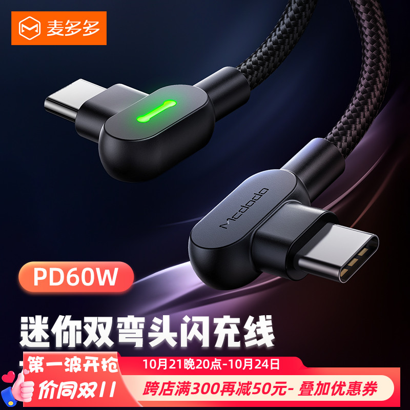 麦多多双Type-C数据线公对公双弯头PD20W快充Ctoc线适用苹果16\/15pro手机macbook笔记本电脑快充线60W带灯光