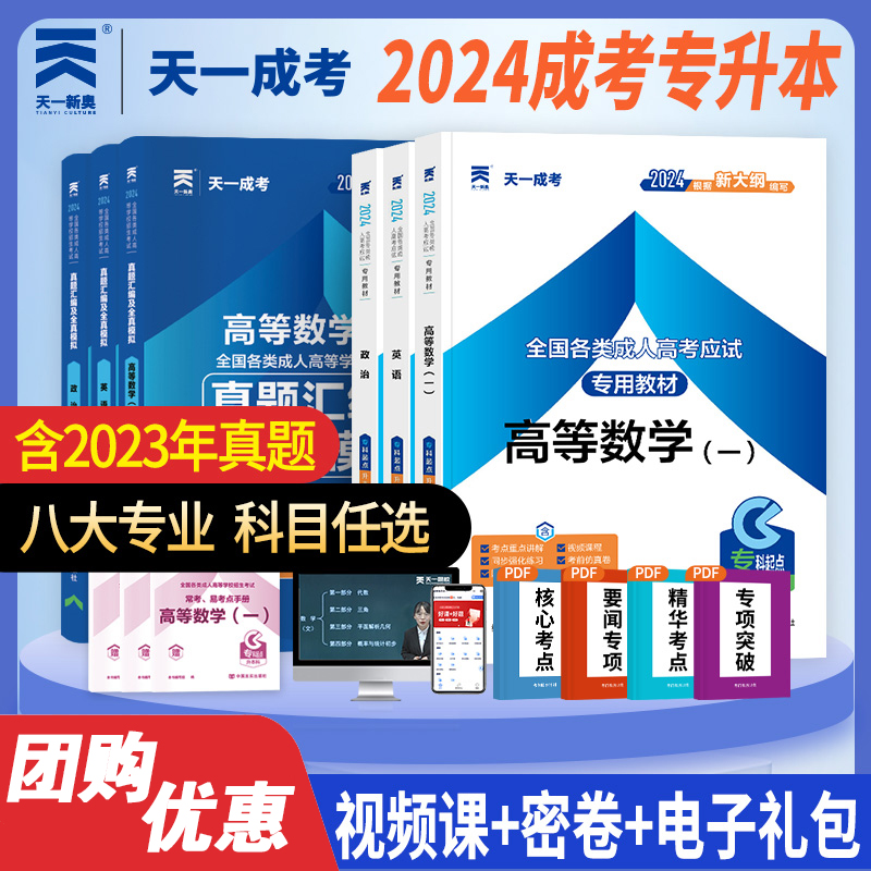 天一2024年全国成人高考专升本教材历年预测试卷政治英语高数一高数二教育理论大学语文民法医学综合艺术概论生态学基础函授考试