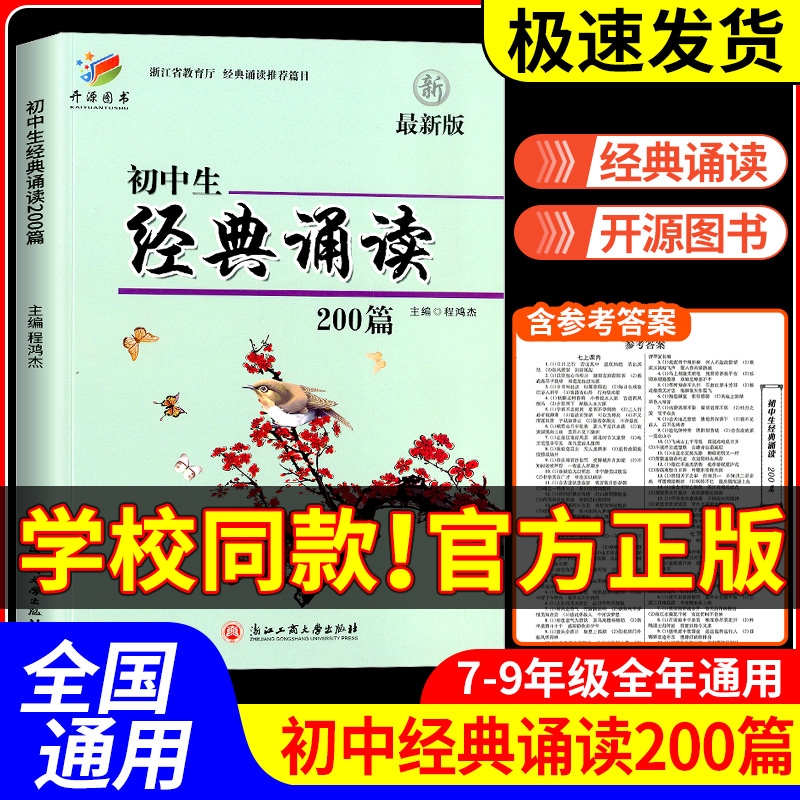 初中生经典诵读200篇 最新版浙江工商大学出版社 初一初二初三三上册下册通用七年级八年级九年级初中生必背古诗词阅读专项训练