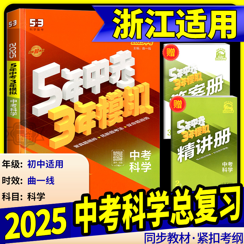 浙江中考科学总复习专用2025新版五年中考三年模拟中考科学总复习浙教版初中七八九年级53中考历年真题卷必刷复习资料五三模拟试卷