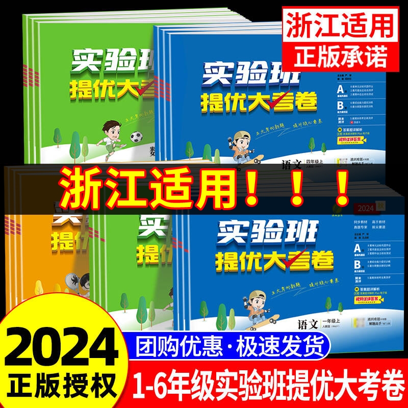 浙江适用2024秋实验班提优大考卷一二三四五六年级上下册语文数学英语科学培优测试卷全套人教版北师大小学单元期末考试同步练习册