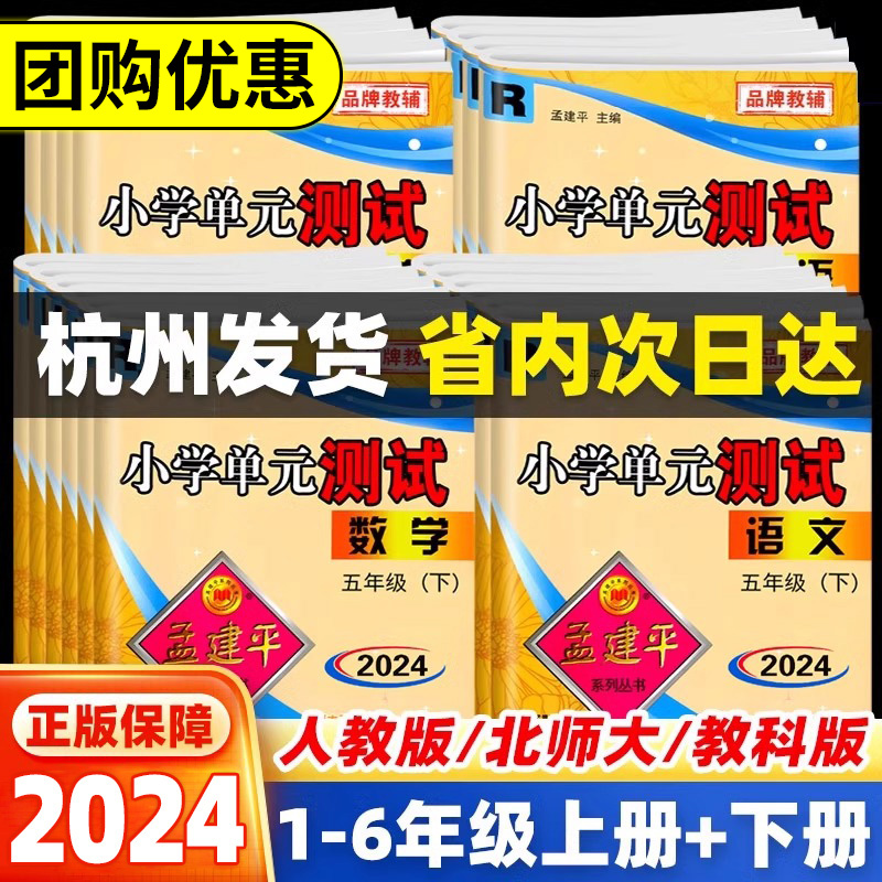 2024秋孟建平小学单元测试卷一二三年级四年级五六年级上册下册语文数学英语科学全套人教版北师大教科版各地期末试卷同步训练习册