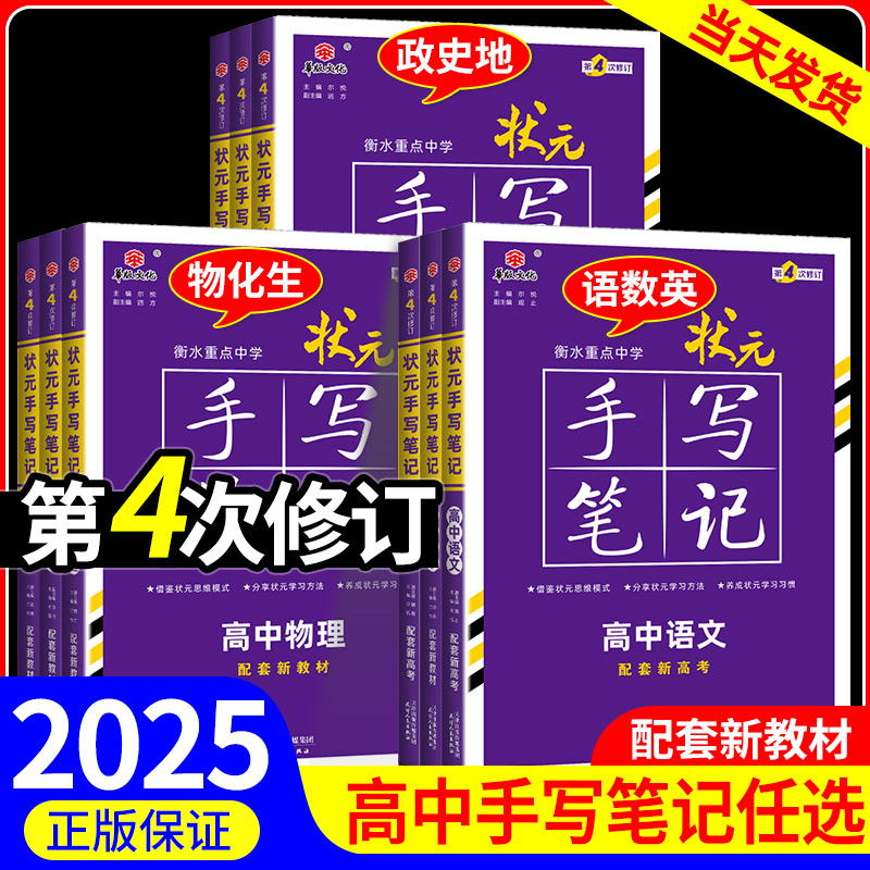 新教材新高考2025届新版衡水重点中学高中状元手写笔记数学语文英语物理化学生物政治历史地理选择性必修知识大全高考学霸总复习书