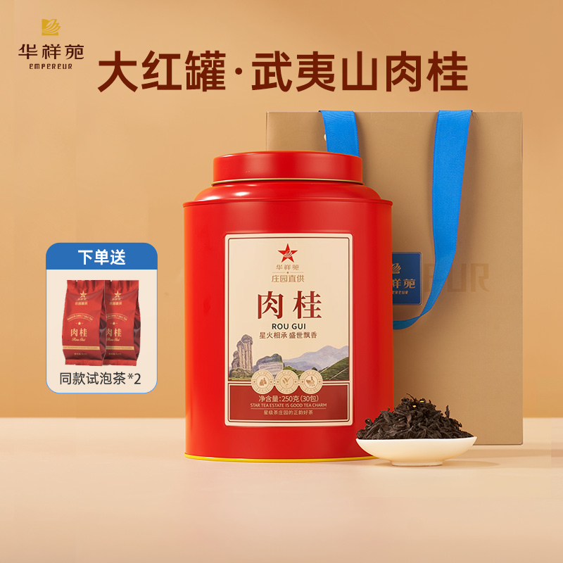 【赠试泡】华祥苑茶叶武夷山岩茶肉桂大红罐口粮乌龙茶250g罐装