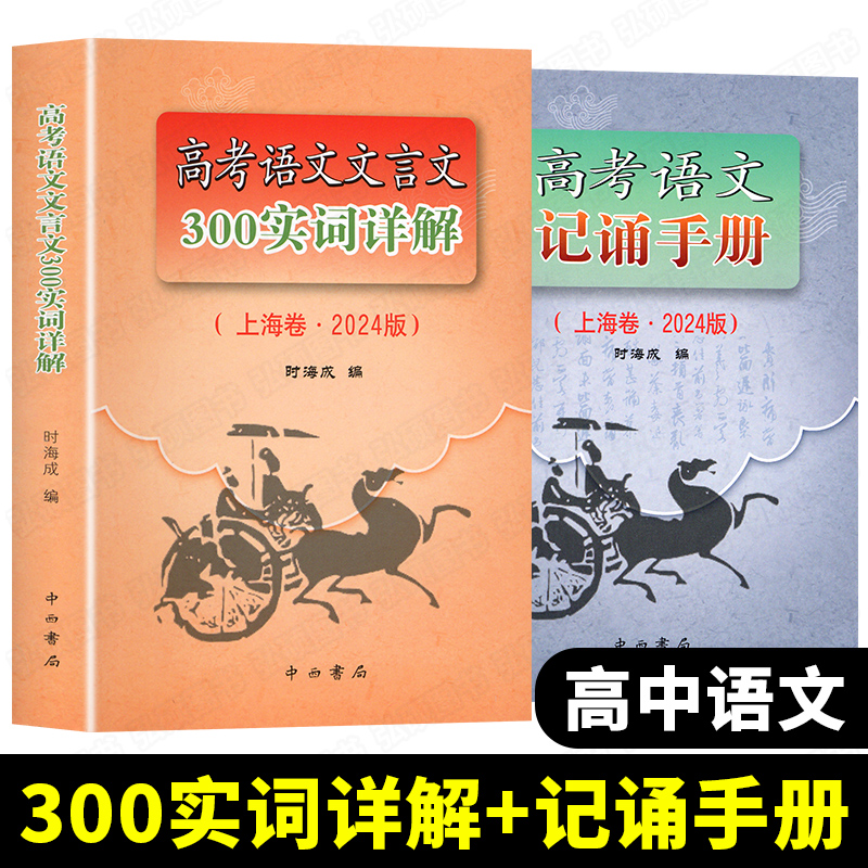 2024年新版高考语文记诵手册+高考语文文言文300实词详解上海卷双色版中西书局上海高中语文文言文复习上海高中语文教材辅导书