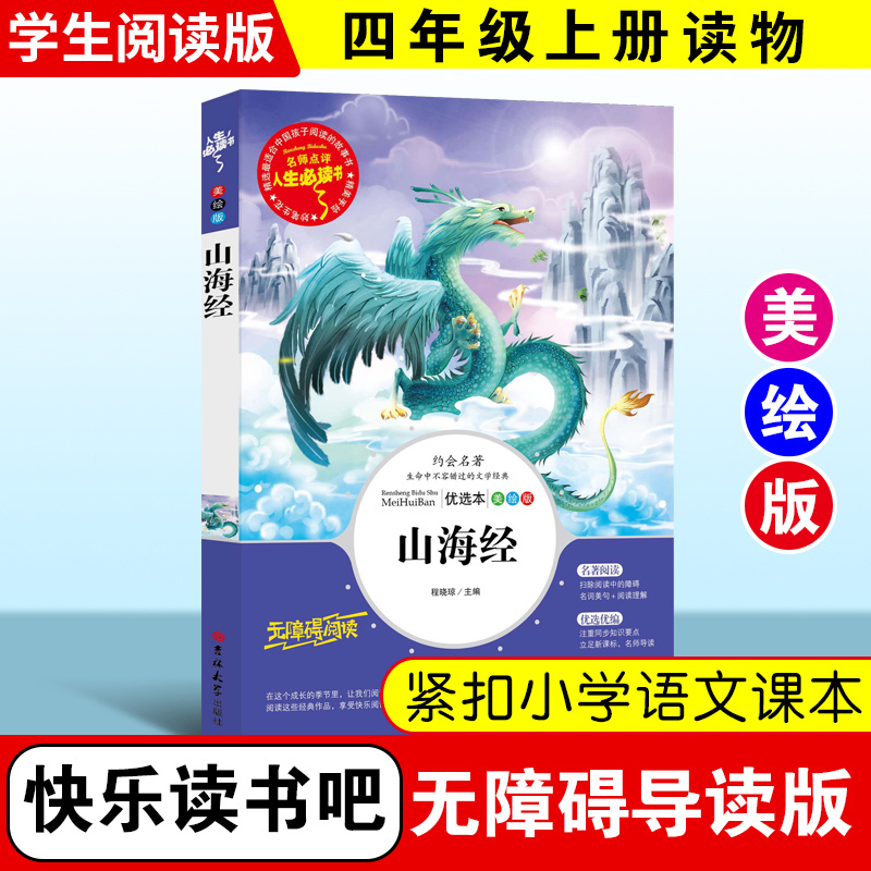 山海经正版原著三四年级上册读课外书推荐经典书目青少年版小学生老师无障碍阅读书籍名著推荐适合儿童版彩绘版孩子读得懂山海经AF