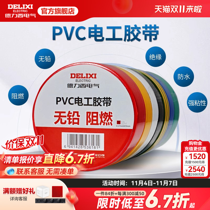 德力西电工胶布黑色耐高温绝缘电气电线胶带防水防潮防尘pvc11米