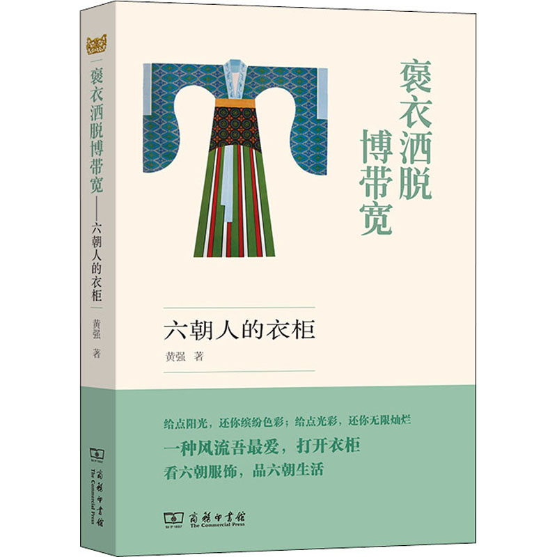 正版现货 褒衣洒脱博带宽 六朝人的衣柜 商务印书馆 黄强 著 宋辽金元史