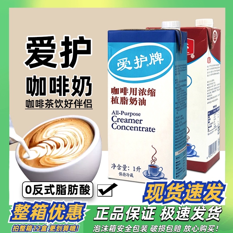 维益爱护牌咖啡奶1L浓缩植脂奶油淡奶油家用奶茶原料咖啡专用伴侣