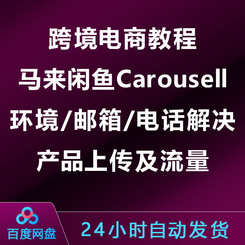 跨境电商教程：马来闲鱼Carousell，邮箱电话解决产品上传及流量