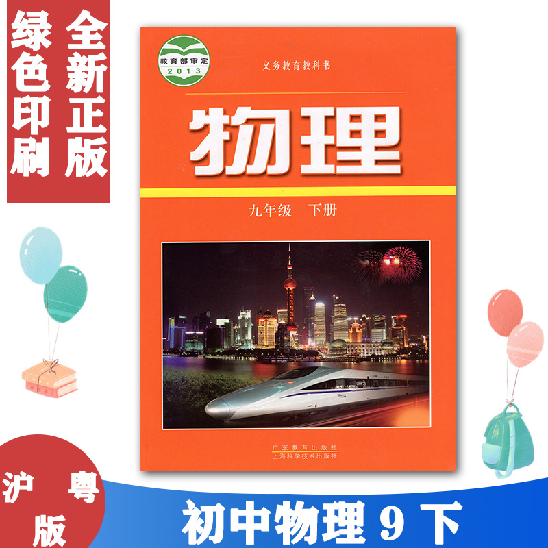 正版包邮沪粤版初中物理九9年级下册 初中9年级下册物理教科书初三下册物理学生课本 上海科学技术出版社广东教育出版社9九下教材