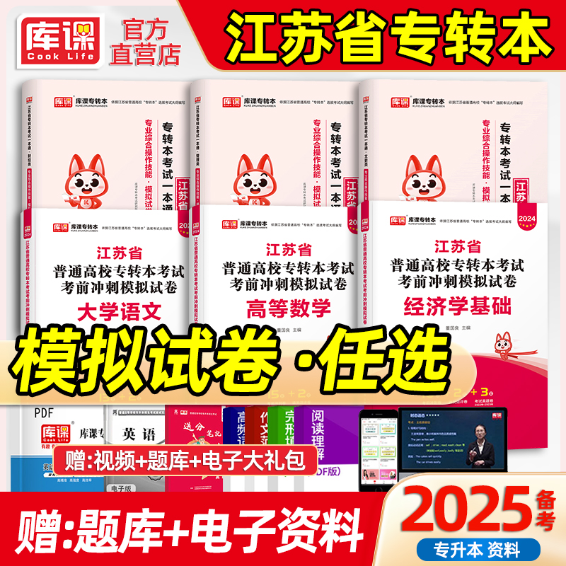 库课2025年江苏专转本高等数学大学语文管理学历年真题模拟试卷必刷2000题江苏五年一贯制专升本高数管理类电子信息财经文史类