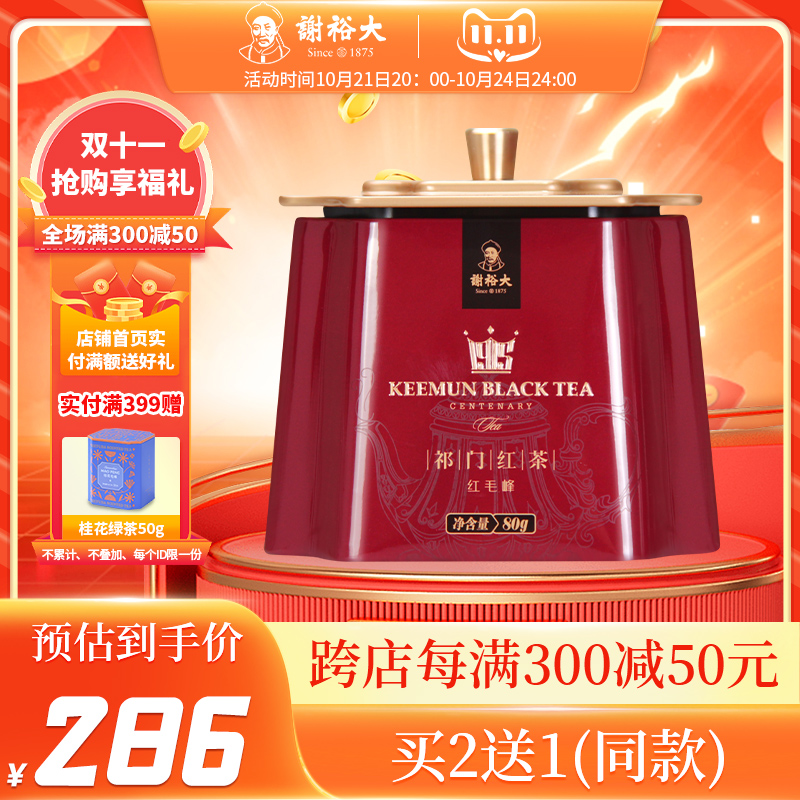 谢裕大祁门红茶祁红毛峰红茶叶红顶2000听安徽红茶80g