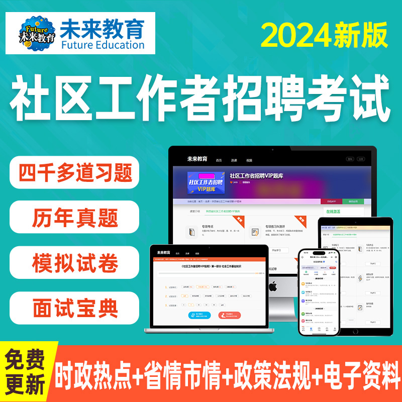 未来教育2024年社区招聘工作者题库软件含视频课程历年真题面试宝典社区网格员考试题库刷题软件