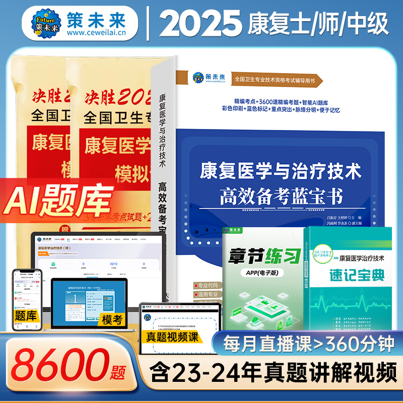 备考2025年康复医学与治疗技术考试书康复蓝宝书治疗技术初级士师教材中级策未来历年真题模拟试卷题库可搭红宝书军医人卫版2024