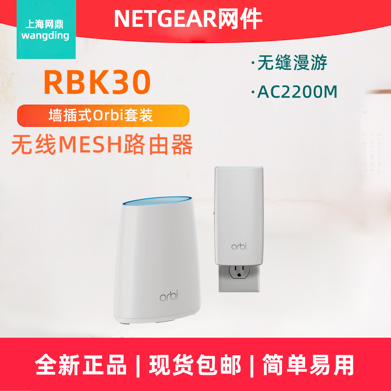 全新 非官翻 NETGEAR网件 RBK30无线套装AC2200M无线mesh路由器wifi覆盖 RBW30强插式分身 RBR40主机