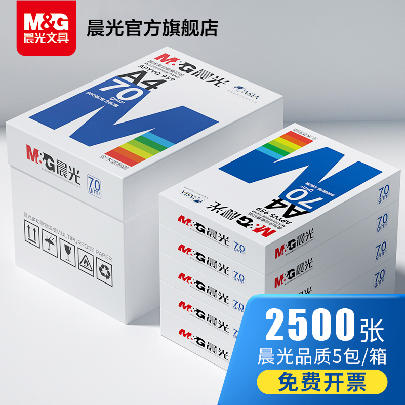 晨光文具 a4打印纸A4纸70g整箱2500张办公用品复印纸草稿纸双面80g复写纸 a4纸整箱包邮