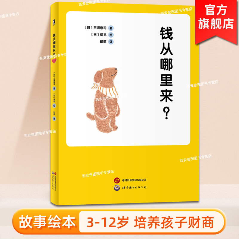 钱从哪里来 三浦康司著 亲子财商课给孩子的经济启蒙书理财思维养成儿童财商启蒙教育绘本图画书儿童财商培养书 世界图书出版公司