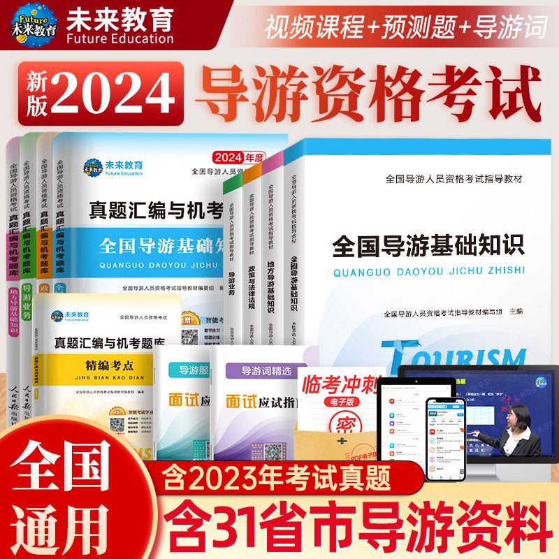 【含视频课程】未来教育备考2024年全国导游证考试教材地方导游基础知识业务政策法规历年真题库模拟试卷导游员导游资格证考试书