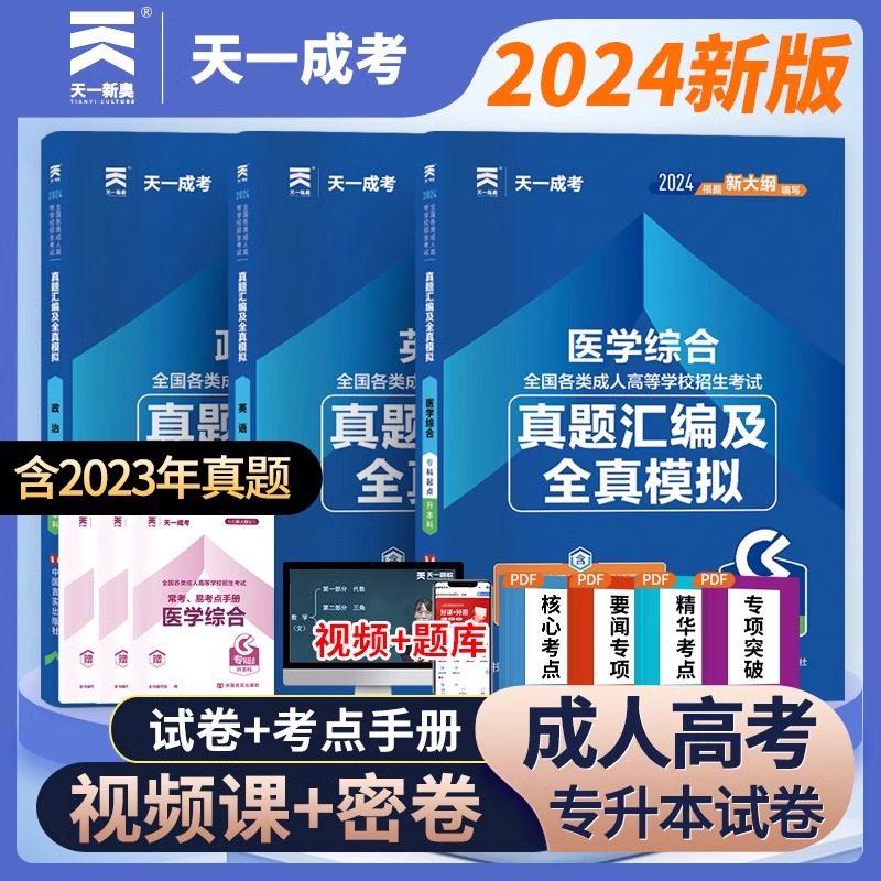 天一2024成人高考专升本历年真题试卷 医学综合政治英语全国成考教材医学类护士护理专科升本科函授高数大学语文教育理论成考教材