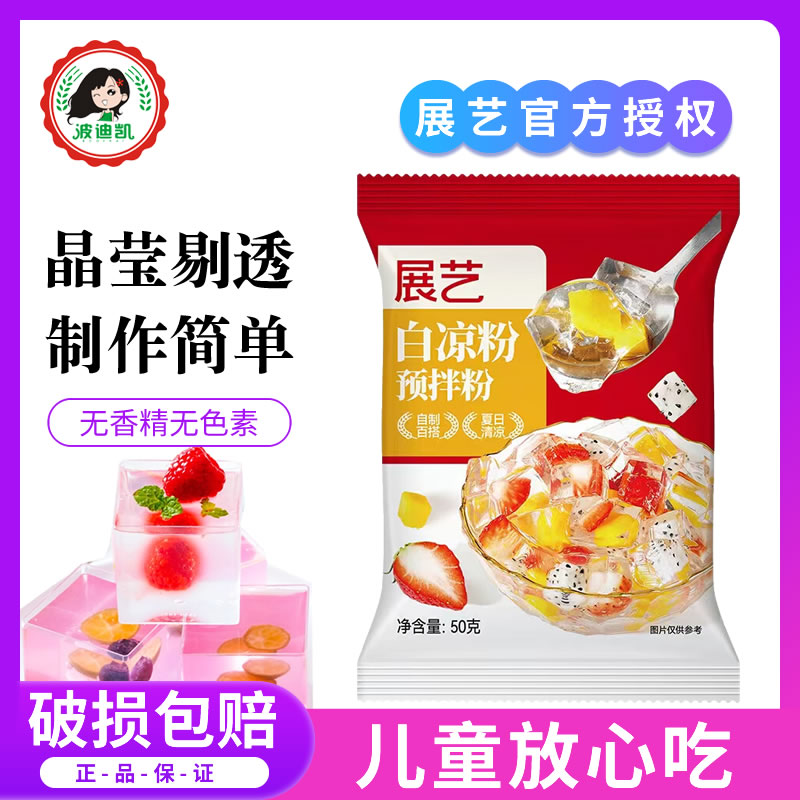 展艺白凉粉儿童食用专用果冻粉家用自制凉粉粉奶茶店做冰粉烧仙草