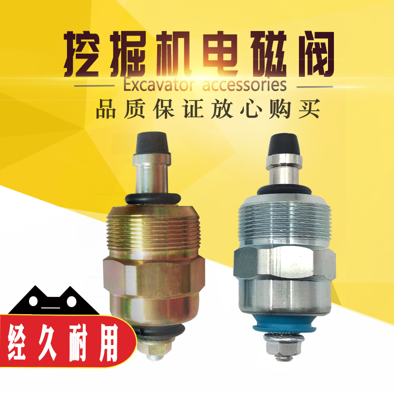 挖掘机五十铃康明斯B3.3依维柯VE柴油泵熄火电磁阀控制开关12V24V