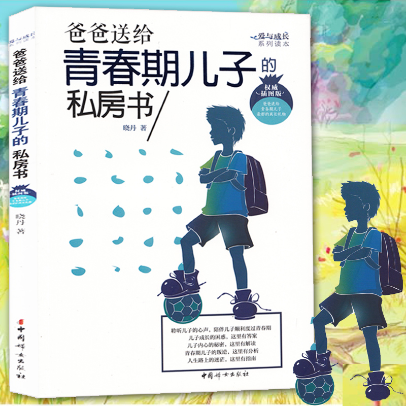 青春期男孩教育书籍 10-18岁爸爸送给青春期儿子的私房书 10~16岁青春期男孩心理生理早恋家庭性教育青少年早熟发育叛逆期教育孩子