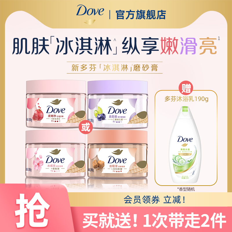 DOVE多芬冰淇淋身体磨砂膏改善粗糙官方正品280g单品多香型选