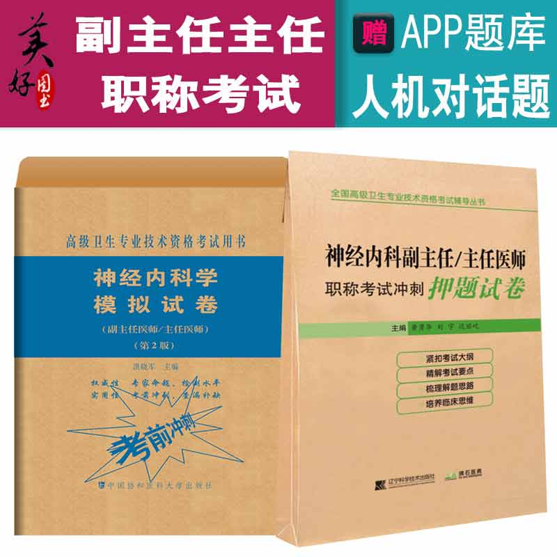 神经内科学副主任主任医师模拟试卷+冲刺押题试卷高级职称晋高正高副高考试用卫生专业技术资格历年真题app题库资料习题试题医