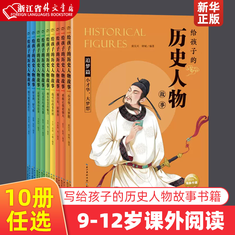 新华正版给孩子的历史人物故事全10册小学生四五六年级课外阅读书籍中国国学经典神话民间寓言故事名人传儿童9-11-12岁读书