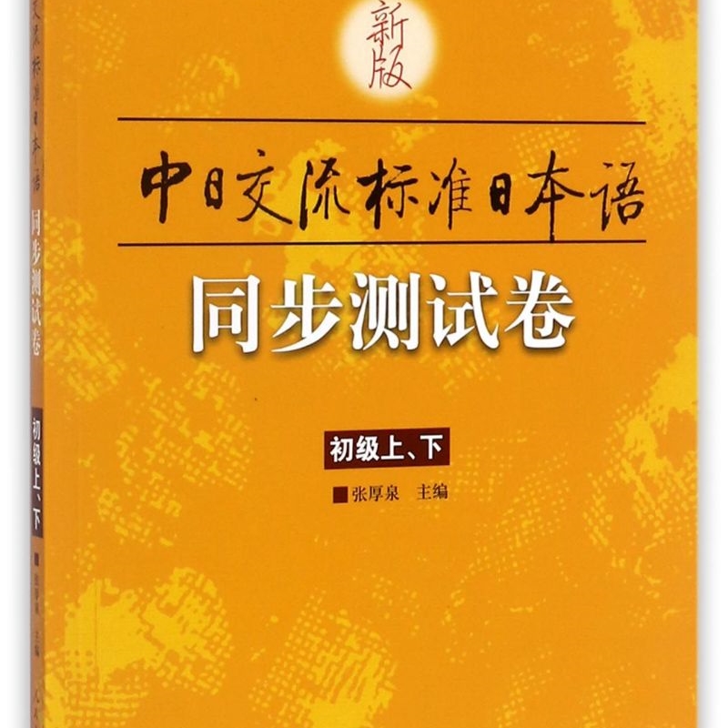新版中日交流标准日本语同步测试卷(初级上下)