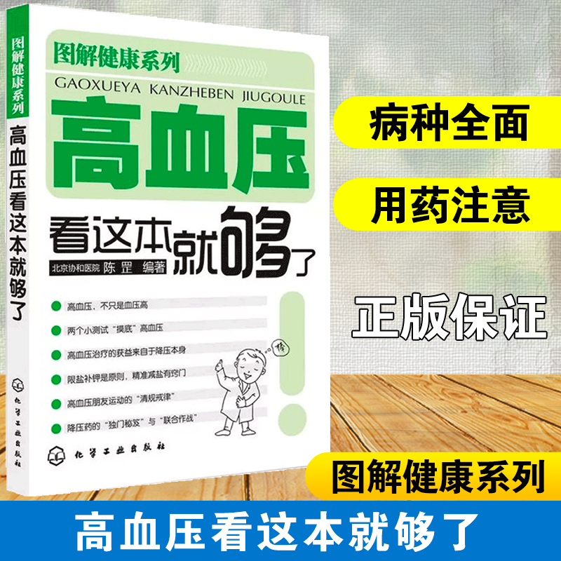 图解健康系列 高血压看这本就够了 北京协和医院 陈罡 高血压疾病预防 血压高养生食品调理健康营养搭配食谱书 高血压疾病知识书籍