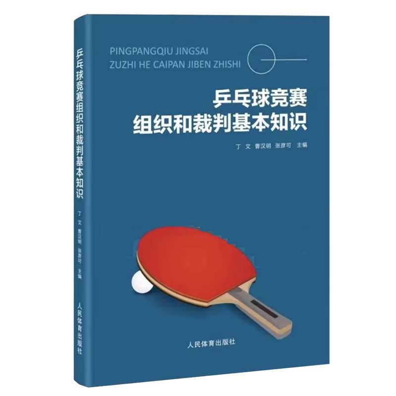 乒乓球竞赛组织和裁判基本知识 丁文 曹汉明 乒乓球教学运动训练基础理论书 人民体育出版社书籍国际赛事比赛规则解说裁判员操作