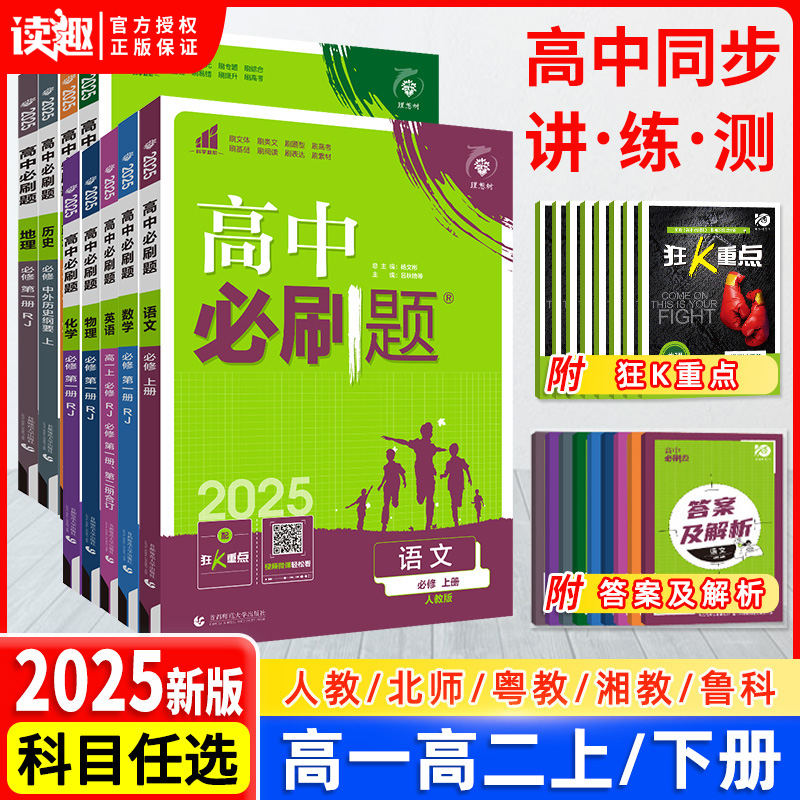 2025新版高中必刷题数学物理化学生物必修一人教版粤教版语文英语历史政治高一上册下册必修12高二选修一二三同步练习册书狂k重点