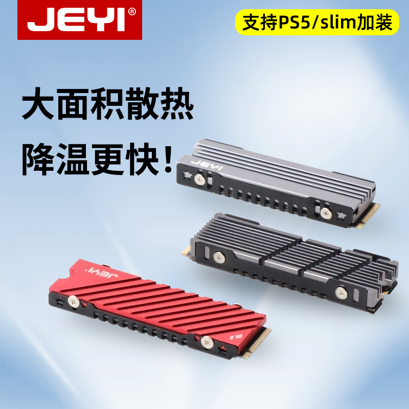 JEYI佳翼酷冷M.2固态硬盘散热马甲m2 2280散热器ps5改装散热片