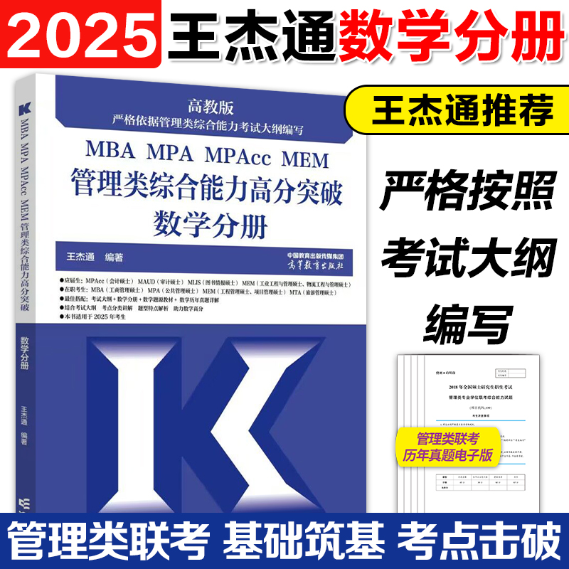 正版现货】2025考研管理类联考综合能力王杰通MBA全国硕士研究生招生考试管理类联考数学题源教材数学分册高分突破1600题冲刺8套卷