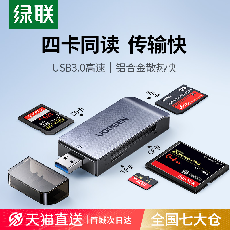 绿联相机读卡器usb3.0高速读取四合一多功能转换器sd\/cf\/tf\/ms卡手机电脑行车记录仪内存通用单反摄影ccd储存