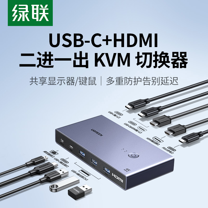 绿联KVM切换器USB-C+HDMI二进一出转换器两台电脑共用一个显示器鼠标键盘打印机共享器4K高清同步分配扩展器