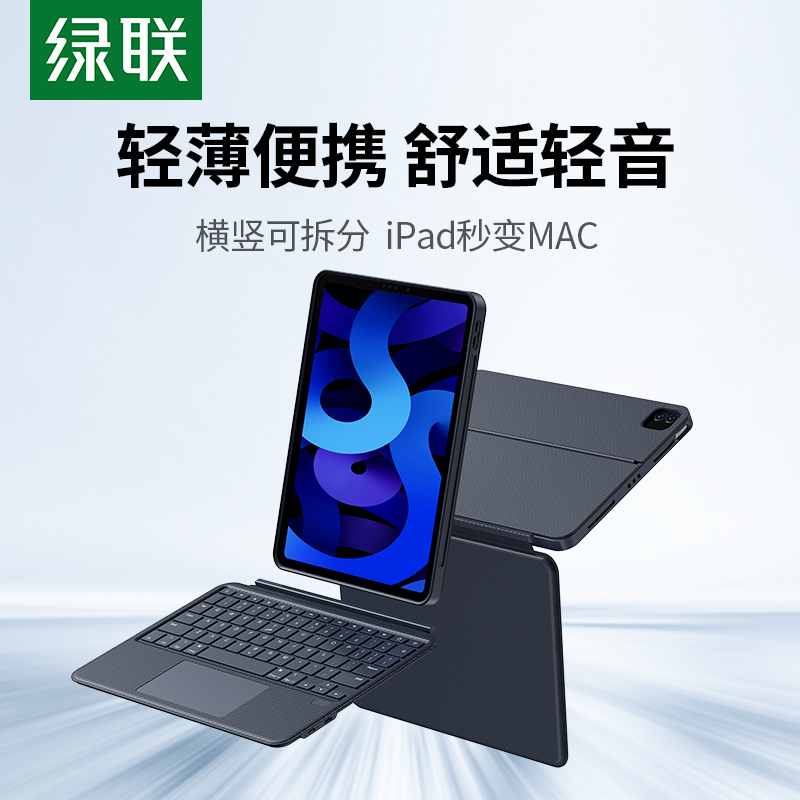 绿联适用苹果ipad双面夹妙控键盘air6\/5保护套壳pro2024新款平板电脑11英寸磁吸分离式智能蓝牙触控一体便携