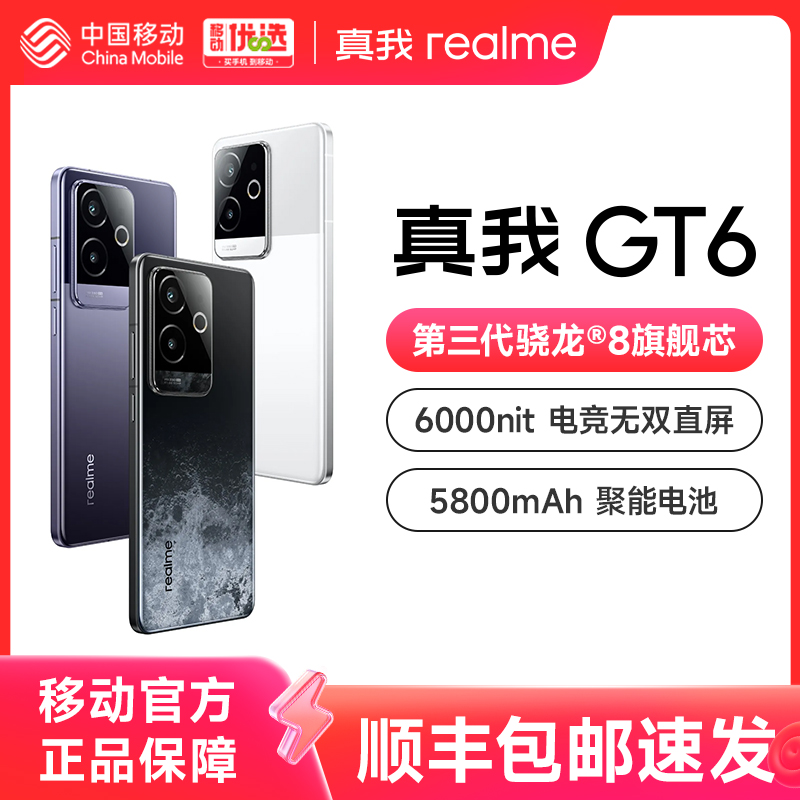 realme真我GT6第三代骁龙8旗舰芯ai电竞商务智能性价比像素高正品游戏5G全网通手机