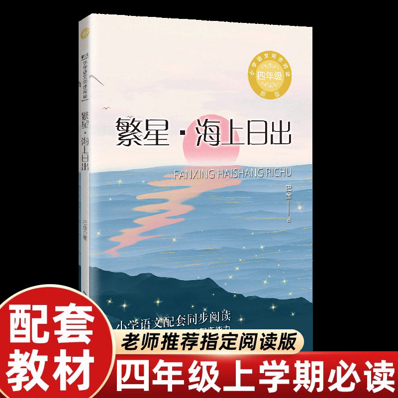 繁星海上日出巴金散文精选四年级下册课外书必读老师推荐正版小学语文同步阅读统编教材配套课文里的作家作品系列畅销写景优美句子