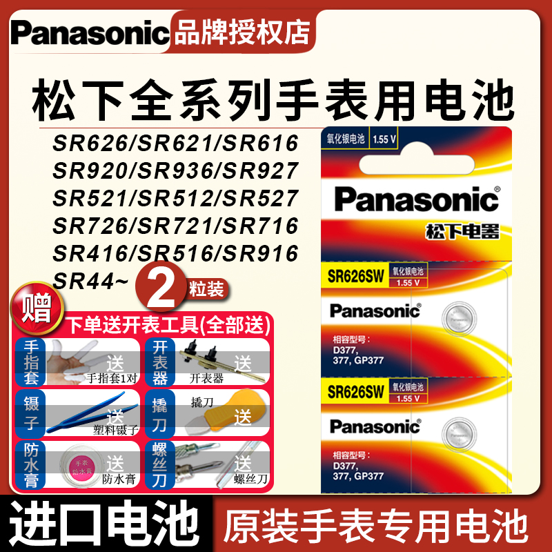 松下SR621SW手表电池SR927W\/SW\/SR920SW专用DW通用SR626\/936\/916\/726\/616SW卡西欧CK索尼377石英371纽扣电子